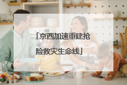 京西加速重建抢险救灾生命线