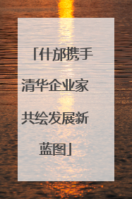 什邡携手清华企业家共绘发展新蓝图