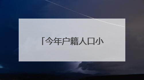 今年户籍人口小学一年级入学开始报名了！六区招生划片表都在这