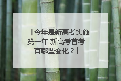 今年是新高考实施第一年 新高考首考有哪些变化？