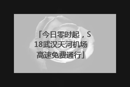 今日零时起，S18武汉天河机场高速免费通行