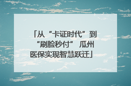 从“卡证时代”到“刷脸秒付” 瓜州医保实现智慧跃迁