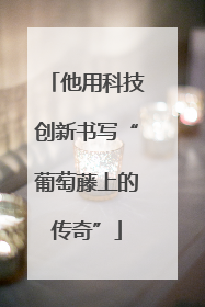 他用科技创新书写“葡萄藤上的传奇”