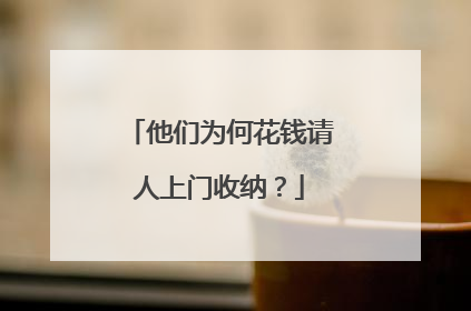 他们为何花钱请人上门收纳？