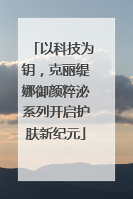 以科技为钥，克丽缇娜御颜粹泌系列开启护肤新纪元