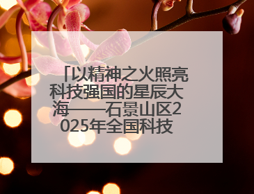以精神之火照亮科技强国的星辰大海——石景山区2025年全国科技工作者日主场活动启幕