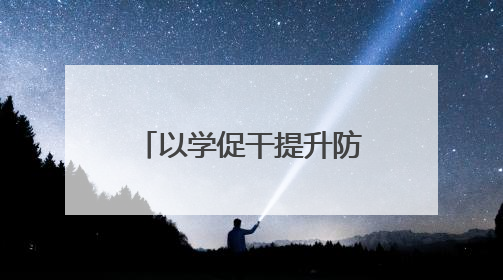 以学促干提升防毒意识 以点带面构建拒毒体系