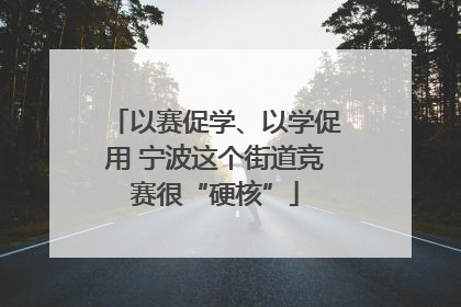 以赛促学、以学促用 宁波这个街道竞赛很“硬核”