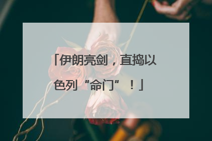 伊朗亮剑，直捣以色列“命门”！