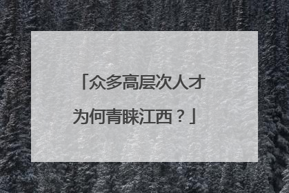 众多高层次人才为何青睐江西？