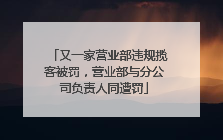 又一家营业部违规揽客被罚，营业部与分公司负责人同遭罚