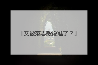 又被范志毅说准了？