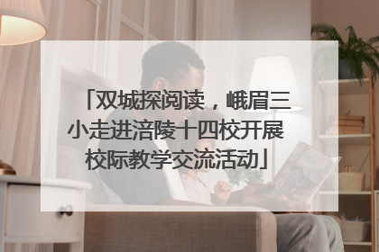 双城探阅读，峨眉三小走进涪陵十四校开展校际教学交流活动