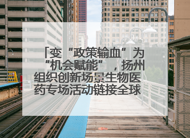 变“政策输血”为“机会赋能”，扬州组织创新场景生物医药专场活动链接全球“隐形冠军”