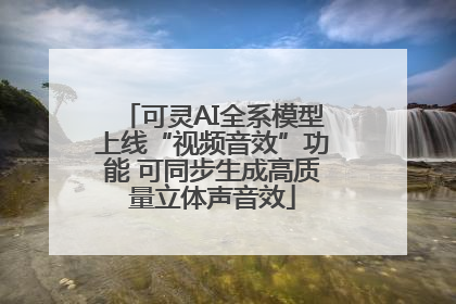 可灵AI全系模型上线“视频音效”功能 可同步生成高质量立体声音效