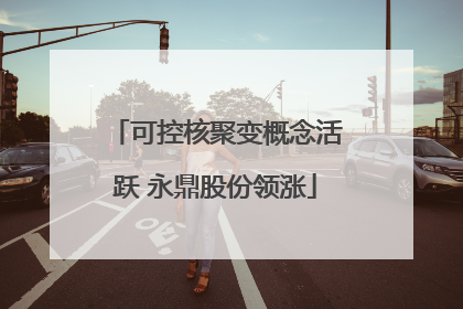 可控核聚变概念活跃 永鼎股份领涨