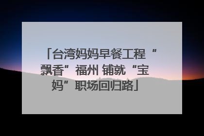 台湾妈妈早餐工程“飘香”福州 铺就“宝妈”职场回归路