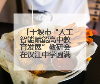十堰市“人工智能赋能高中教育发展”教研会在汉江中学圆满召开