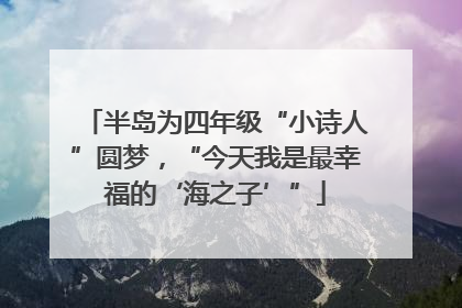 半岛为四年级“小诗人”圆梦，“今天我是最幸福的‘海之子’”