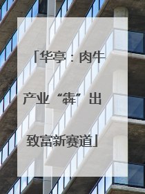 华亭：肉牛产业“犇”出致富新赛道