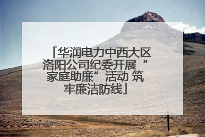 华润电力中西大区洛阳公司纪委开展“家庭助廉”活动 筑牢廉洁防线