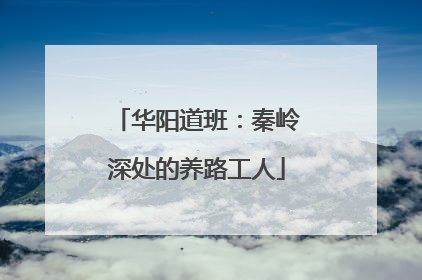 华阳道班：秦岭深处的养路工人