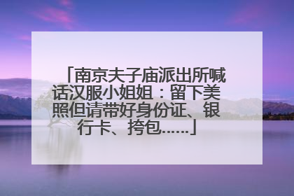 南京夫子庙派出所喊话汉服小姐姐：留下美照但请带好身份证、银行卡、挎包……