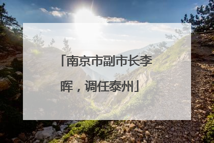 南京市副市长李晖，调任泰州