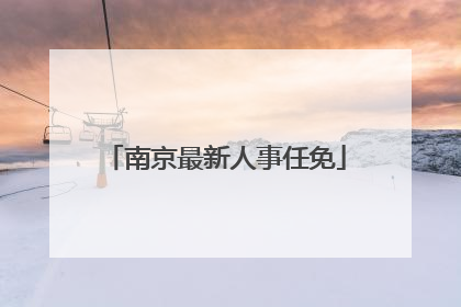 南京最新人事任免