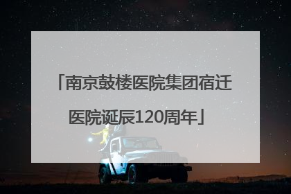 南京鼓楼医院集团宿迁医院诞辰120周年