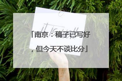 南京：稿子已写好，但今天不谈比分