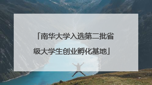 南华大学入选第二批省级大学生创业孵化基地