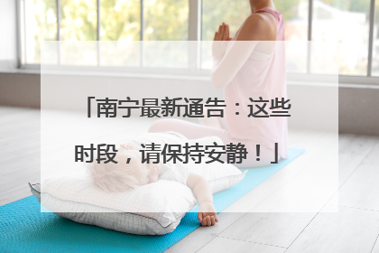 南宁最新通告：这些时段，请保持安静！