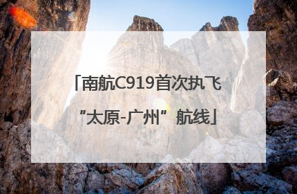 南航C919首次执飞“太原-广州”航线