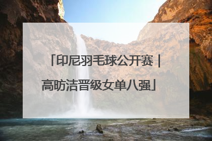 印尼羽毛球公开赛｜高昉洁晋级女单八强