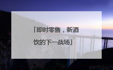 即时零售，新酒饮的下一战场
