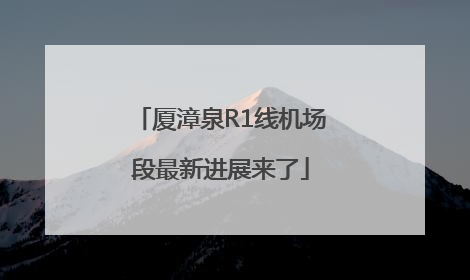 厦漳泉R1线机场段最新进展来了