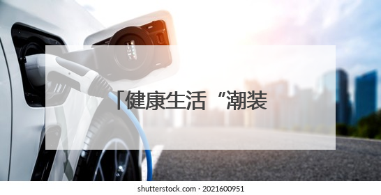 健康生活“潮装备”，顺义的每一款都超有料！
