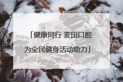 健康同行 麦田口腔为全民健身活动助力