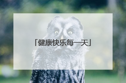 健康快乐每一天