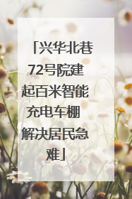 兴华北巷72号院建起百米智能充电车棚 解决居民急难