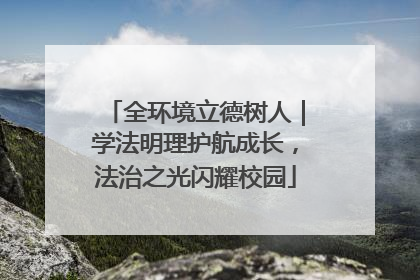 全环境立德树人｜学法明理护航成长，法治之光闪耀校园