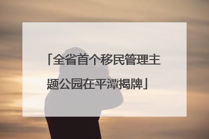 全省首个移民管理主题公园在平潭揭牌