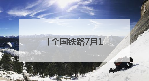 全国铁路7月1日起实施新运行图 温州新增多趟热门景点专列