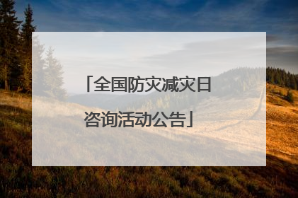 全国防灾减灾日咨询活动公告