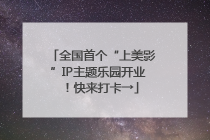 全国首个“上美影”IP主题乐园开业！快来打卡→