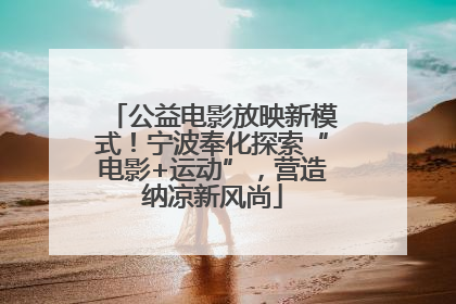 公益电影放映新模式！宁波奉化探索“电影+运动”，营造纳凉新风尚