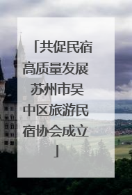 共促民宿高质量发展 苏州市吴中区旅游民宿协会成立