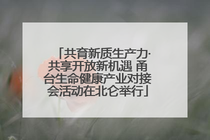 共育新质生产力·共享开放新机遇 甬台生命健康产业对接会活动在北仑举行