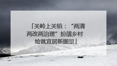 关岭上关镇：“两清两改两治理”扮靓乡村 绘就宜居新图景